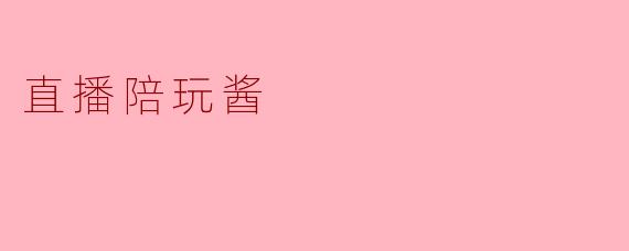 直播陪玩酱