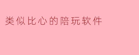类似比心的陪玩软件