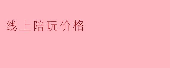 线上陪玩的价格一般是多少?**