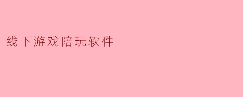 线下游戏陪玩软件