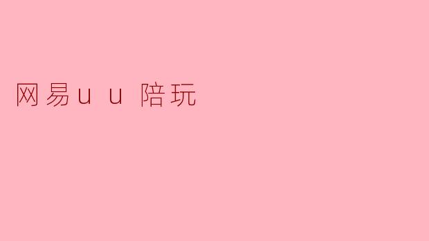 网易uu陪玩