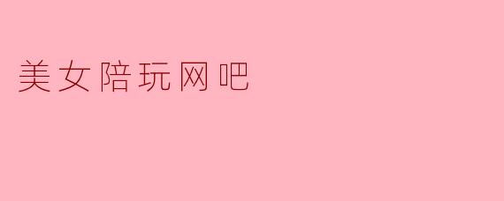 美女陪玩网吧