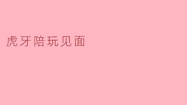 虎牙陪玩见面