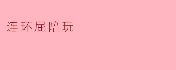 连环屁陪玩