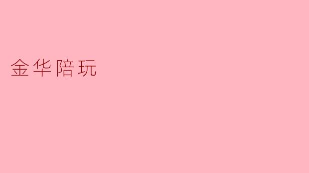 金华陪玩