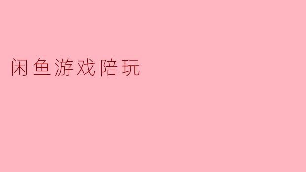 闲鱼游戏陪玩