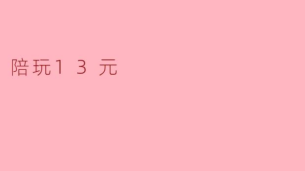 陪玩13元