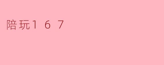 陪玩167是什么？**