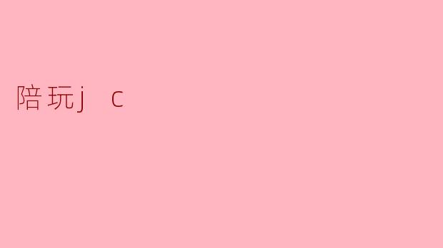 陪玩jc