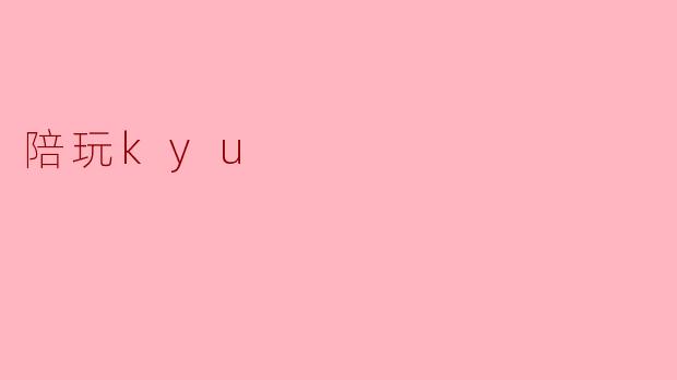 陪玩kyu