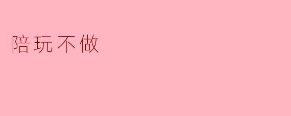 陪玩不做