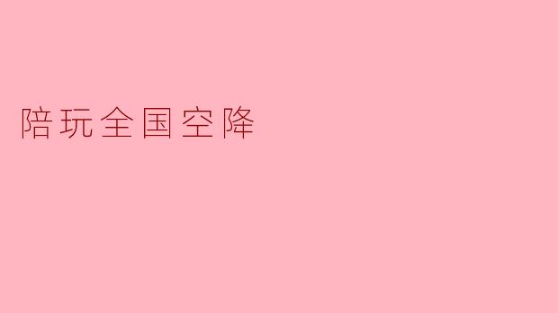 陪玩全国空降:新兴行业的崛起与挑战