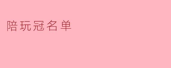 什么是“陪玩冠名单”？  