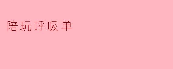 陪玩呼吸单