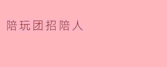 陪玩团招陪人