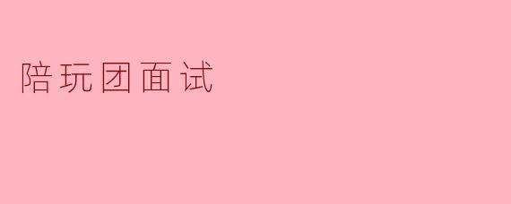 陪玩团面试