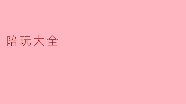 陪玩大全
