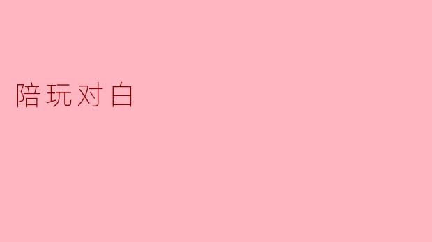 陪玩对白