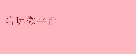 陪玩微平台