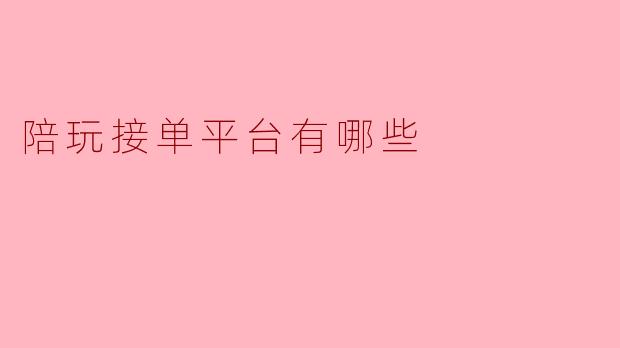 陪玩接单平台有哪些