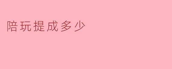 陪玩提成多少