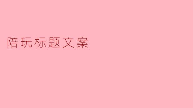 陪玩标题文案
