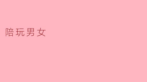 陪玩男女