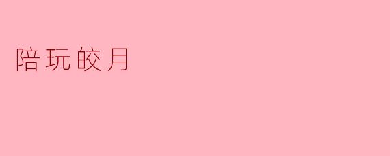 陪玩皎月
