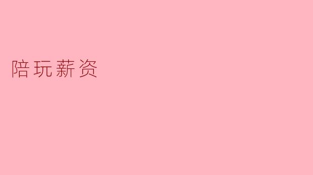 陪玩薪资