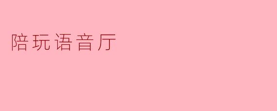 陪玩语音厅