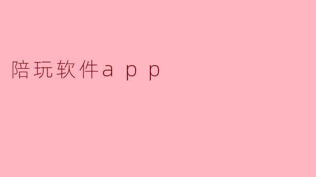 陪玩软件app