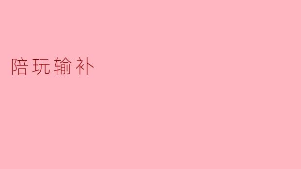 陪玩输补