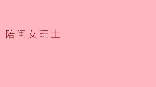 陪闺女玩土