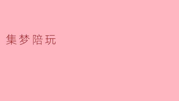 什么是“集梦陪玩”？  