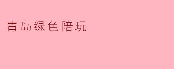 青岛绿色陪玩