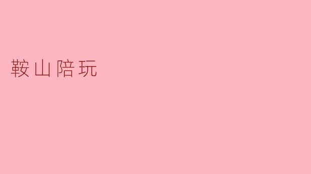 鞍山陪玩