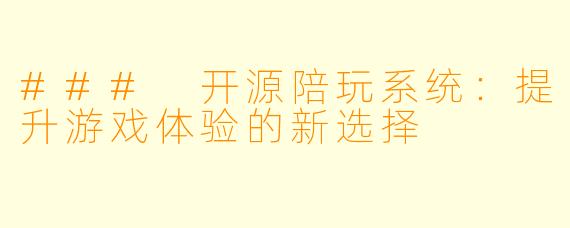 ### 开源陪玩系统:提升游戏体验的新选择