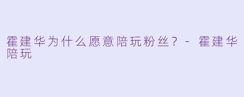 霍建华为什么愿意陪玩粉丝？