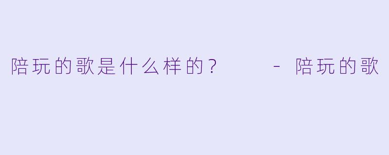 陪玩的歌是什么样的？  
