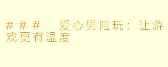 ### 爱心男陪玩：让游戏更有温度