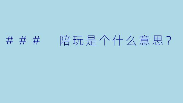### 陪玩是个什么意思？
