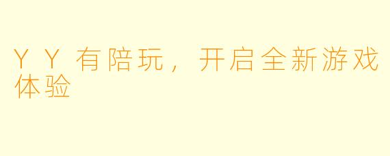YY有陪玩,开启全新游戏体验