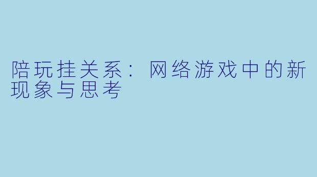 陪玩挂关系：网络游戏中的新现象与思考