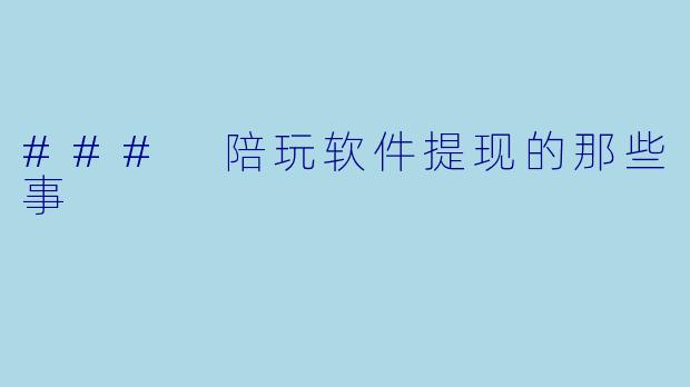 ### 陪玩软件提现的那些事