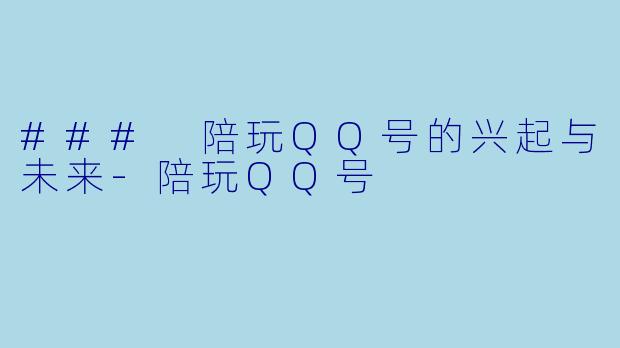 ### 陪玩QQ号的兴起与未来