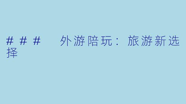 ### 外游陪玩：旅游新选择