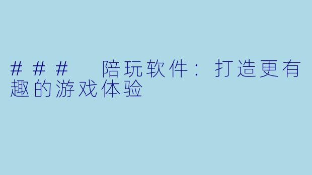 ### 陪玩软件：打造更有趣的游戏体验