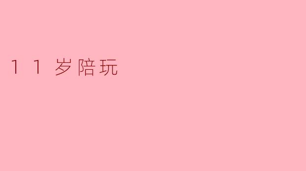 11岁陪玩