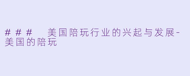 ### 美国陪玩行业的兴起与发展-美国的陪玩