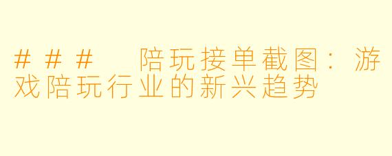 ### 陪玩接单截图：游戏陪玩行业的新兴趋势